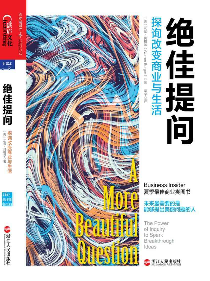 绝佳提问探询改变商业与生活 (未来需要的是能够提出美丽问题的人)
